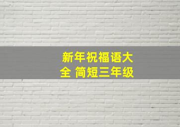 新年祝福语大全 简短三年级